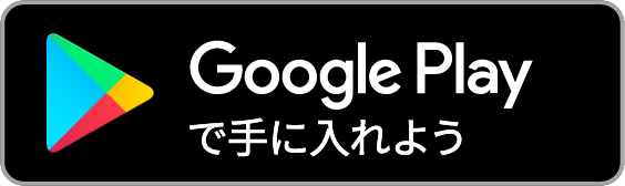 Androidダウンロード